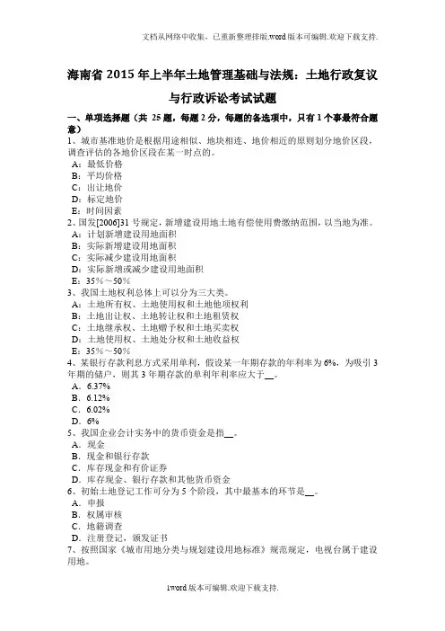 海南省土地管理基础与法规土地行政复议与行政诉讼考试试题
