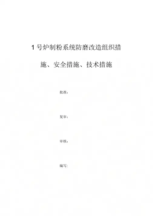 1号炉制粉系统防磨改造组织措施、安全措施、技术措施