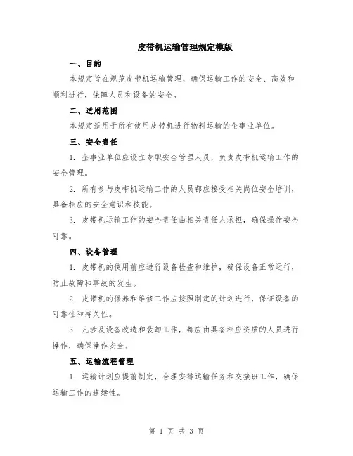 皮带机运输管理规定模版