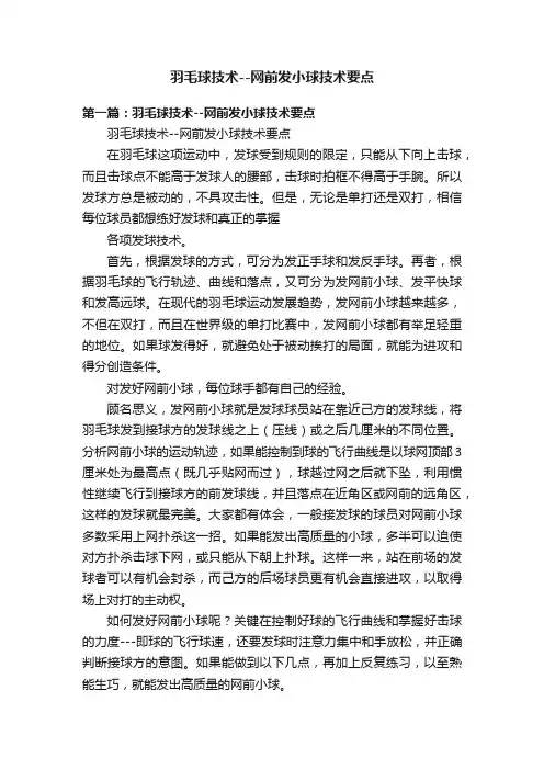 羽毛球技术--网前发小球技术要点