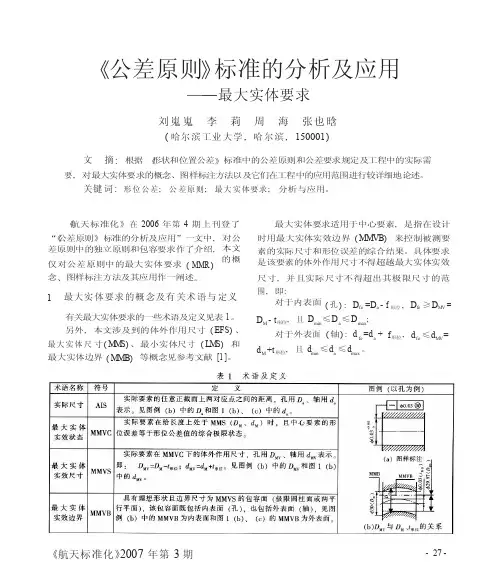_公差原则_标准的分析及应用_最大实体要求
