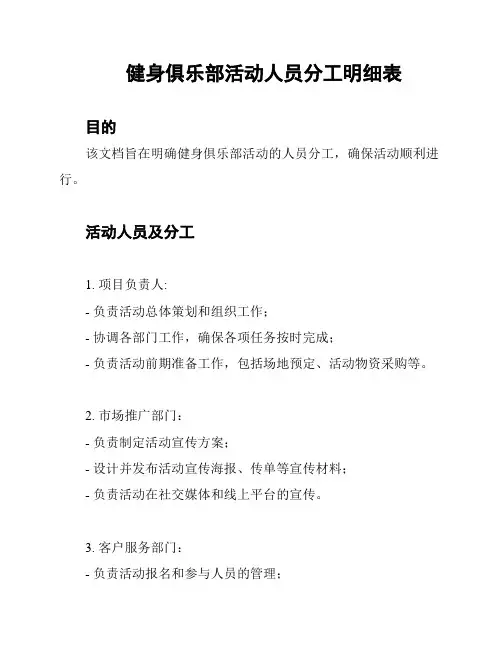 健身俱乐部活动人员分工明细表