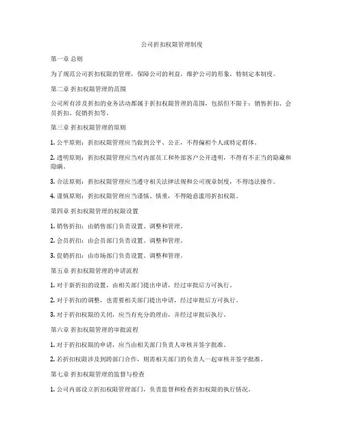 公司折扣权限管理制度