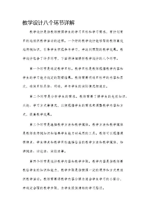 教学设计八个环节详解