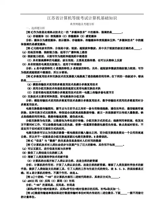 江苏省计算机等级考试基础知识考题