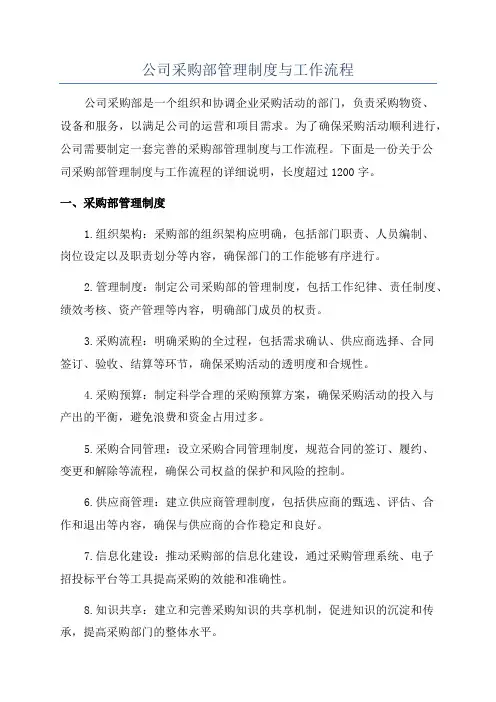 公司采购部管理制度与工作流程