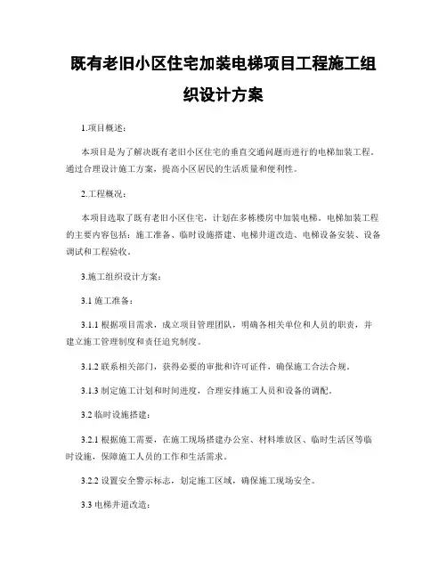 既有老旧小区住宅加装电梯项目工程施工组织设计方案