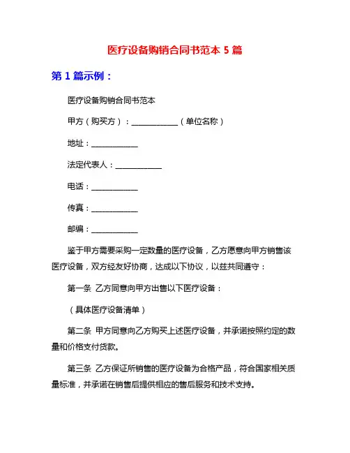 医疗设备购销合同书范本5篇