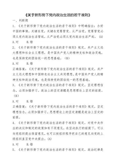 《关于新形势下党内政治生活的若干准则》测试部分题库