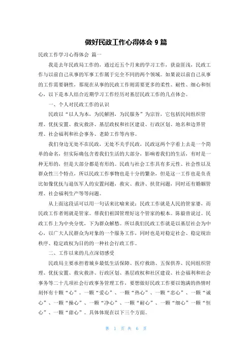 做好民政工作心得体会9篇