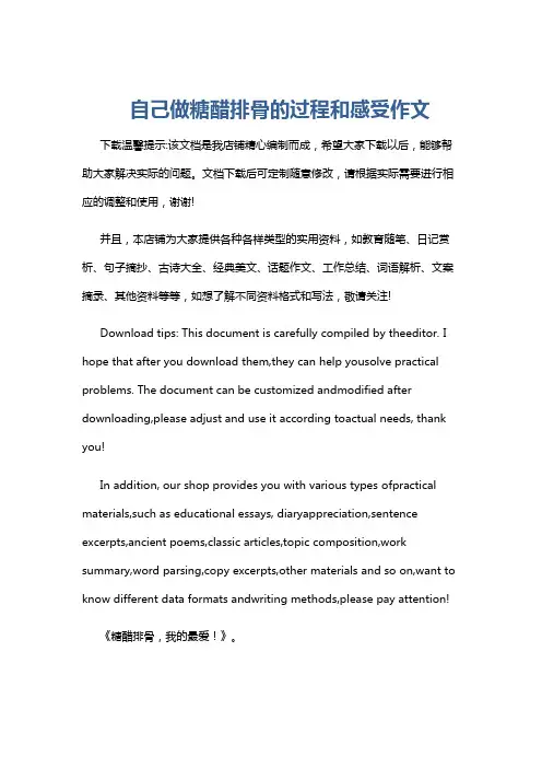 自己做糖醋排骨的过程和感受作文