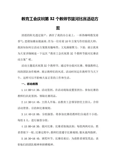 教育工会庆祝第32个教师节拔河比赛活动方案