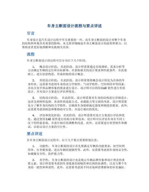 车身主断面设计流程与要点详述