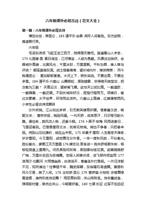 六年级课外必背古诗（范文大全）