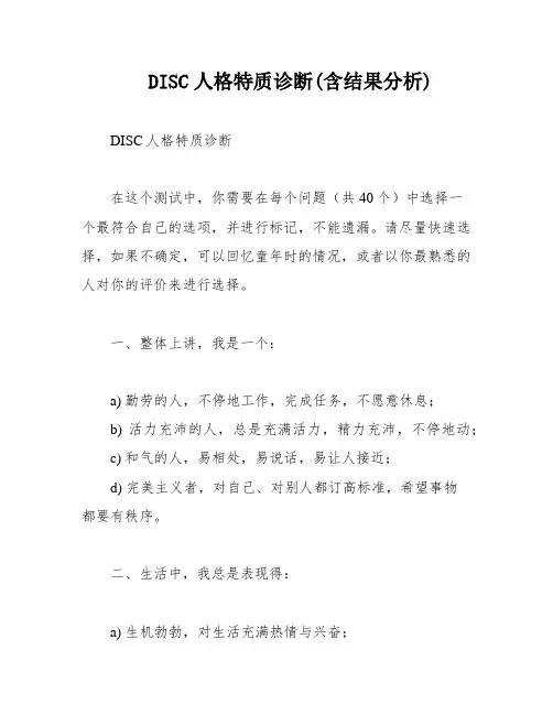 DISC人格特质诊断(含结果分析)