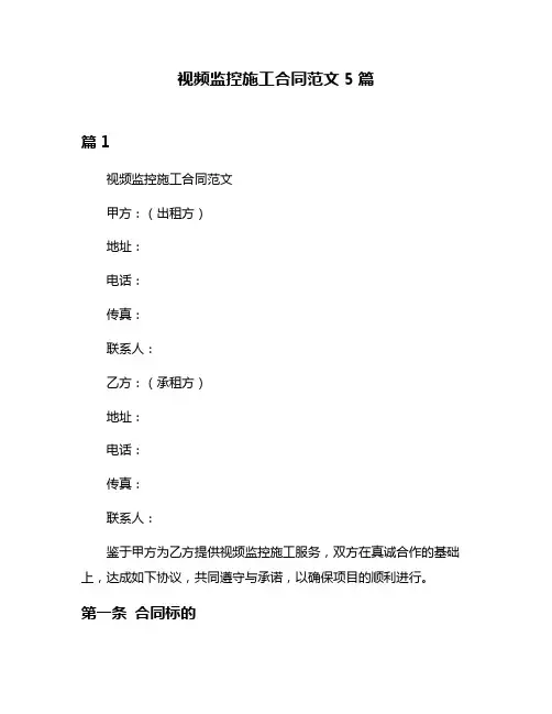 视频监控施工合同范文5篇