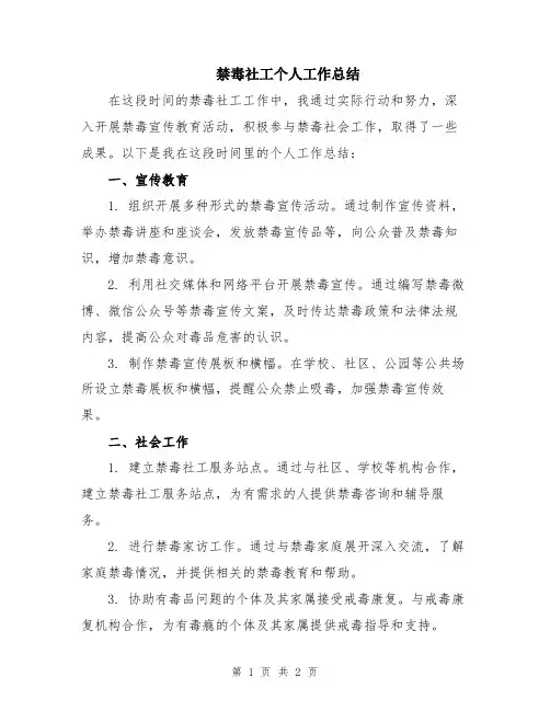 禁毒社工个人工作总结