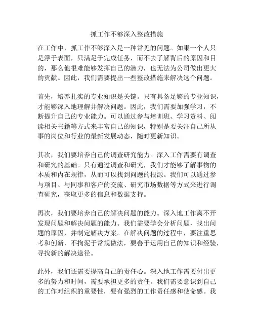 抓工作不够深入整改措施