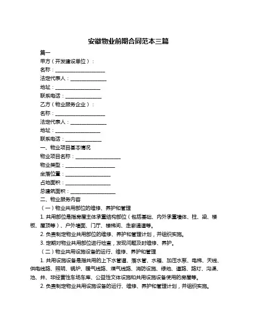 安徽物业前期合同范本三篇