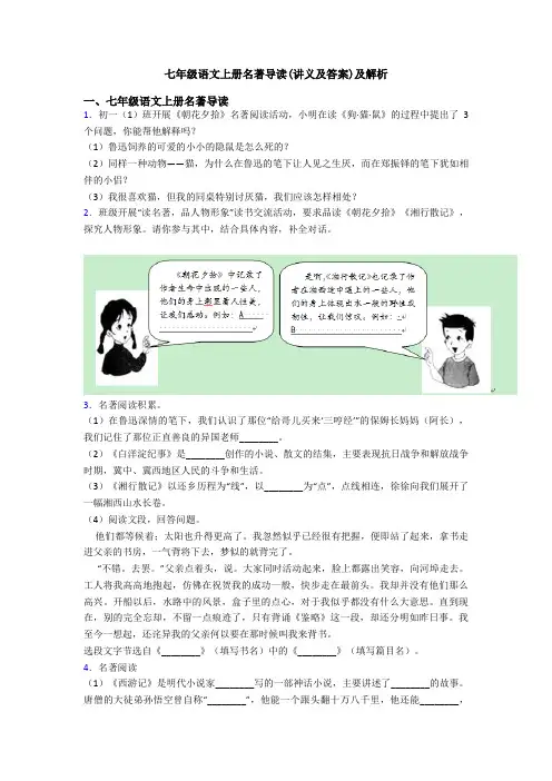 七年级语文上册名著导读(讲义及答案)及解析