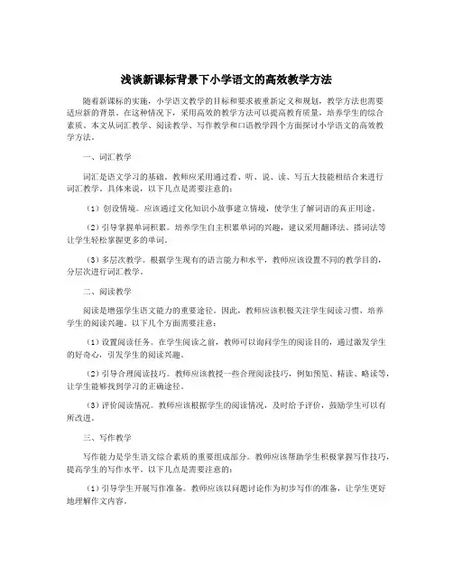浅谈新课标背景下小学语文的高效教学方法