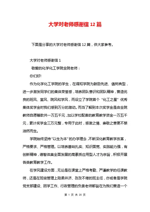大学对老师感谢信12篇