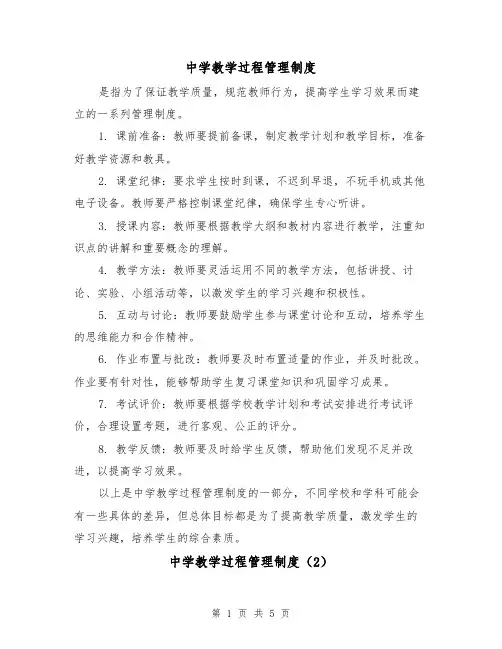 中学教学过程管理制度(4篇)