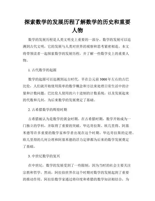 探索数学的发展历程了解数学的历史和重要人物