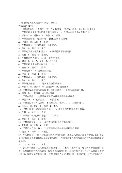 四川银行业从业人员五十个严禁(修订)》试题D