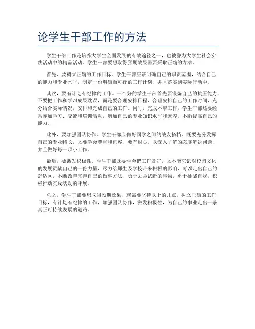 论学生干部工作的方法