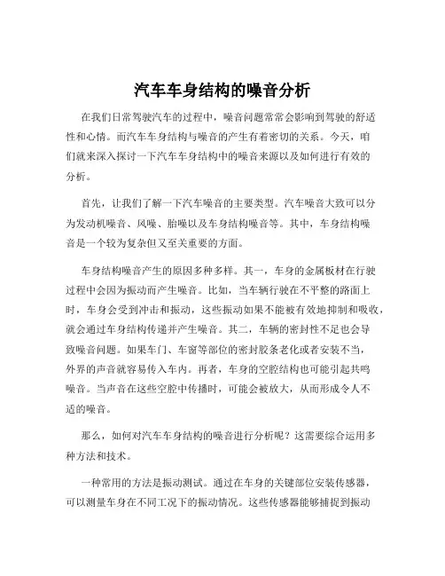 汽车车身结构的噪音分析