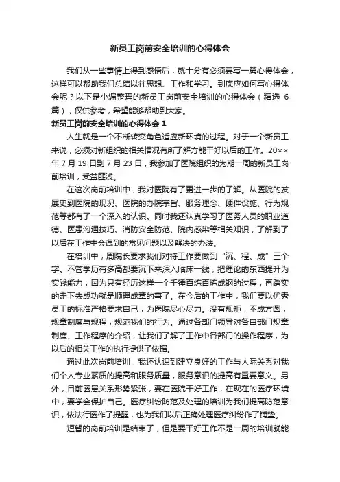 新员工岗前安全培训的心得体会（精选6篇）