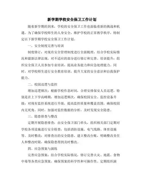 新学期学校安全保卫工作计划