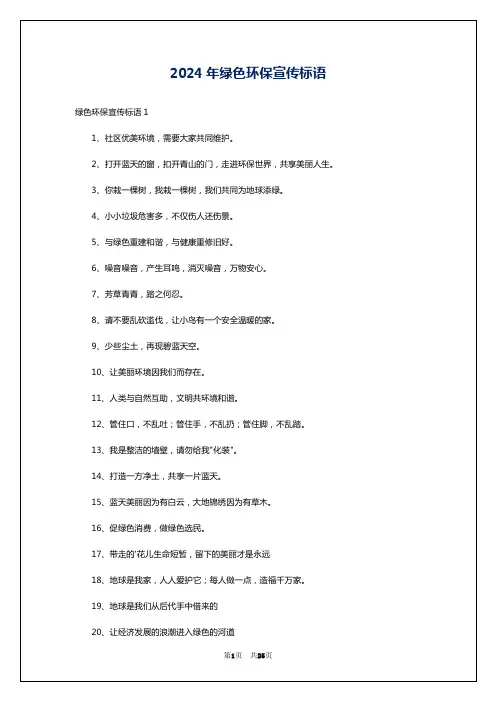 2024年绿色环保宣传标语