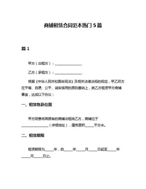 商铺租赁合同范本热门5篇