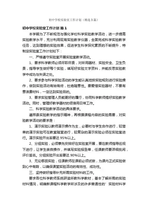 初中学校实验室工作计划（精选3篇）