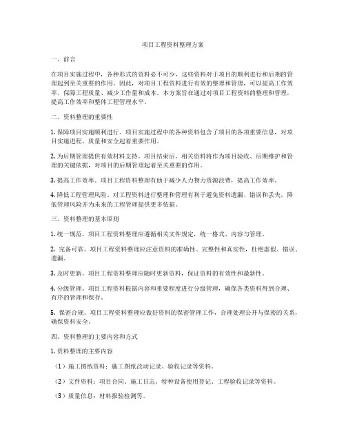 项目工程资料整理方案