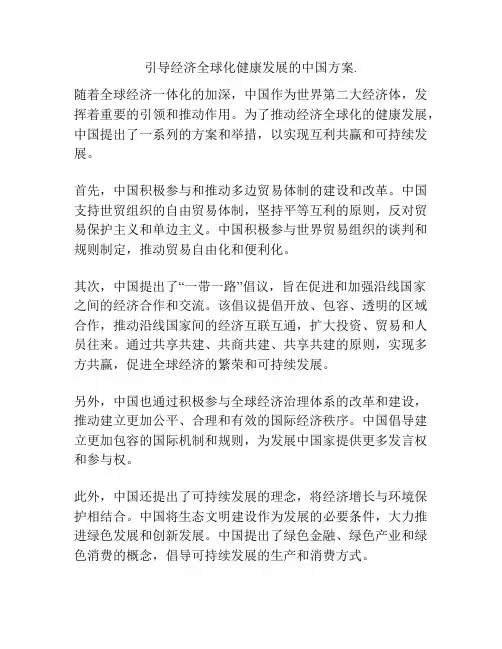 引导经济全球化健康发展的中国方案