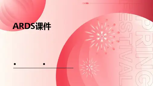 ards课件