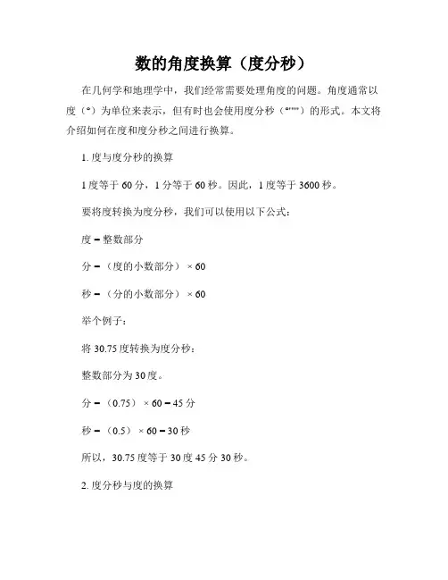 数的角度换算(度分秒)