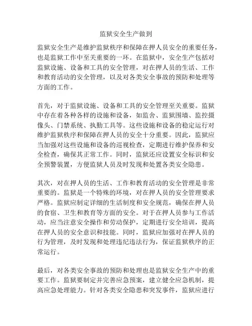 监狱安全生产做到