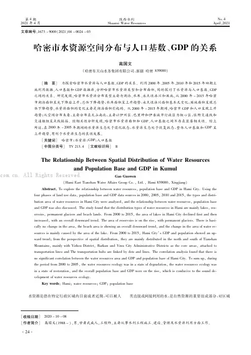 哈密市水资源空间分布与人口基数、GDP的关系