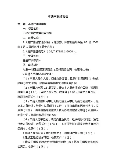 不动产测绘报告