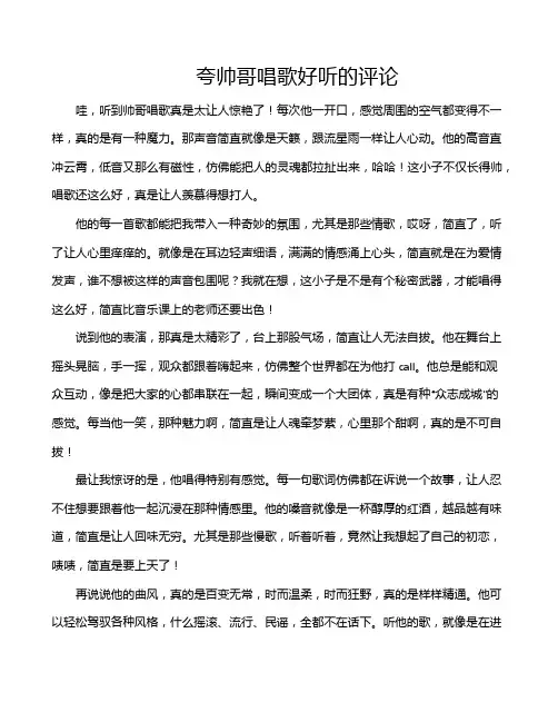 夸帅哥唱歌好听的评论