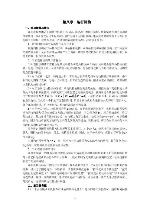第八章 连杆机构
