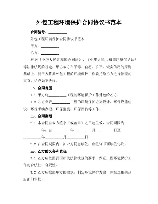 外包工程环境保护合同协议书范本