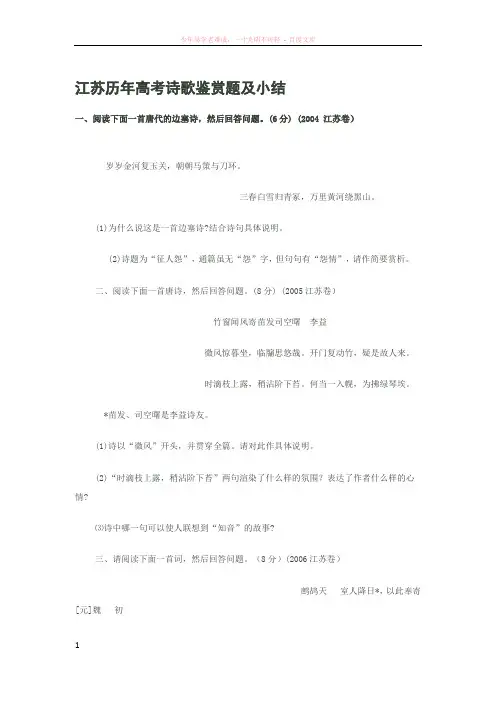 江苏历年高考诗歌鉴赏题及小结 (2)