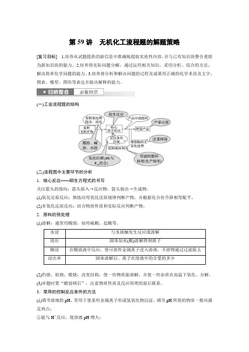 2024届高考一轮复习化学教案(人教版)：无机化工流程题的解题策略