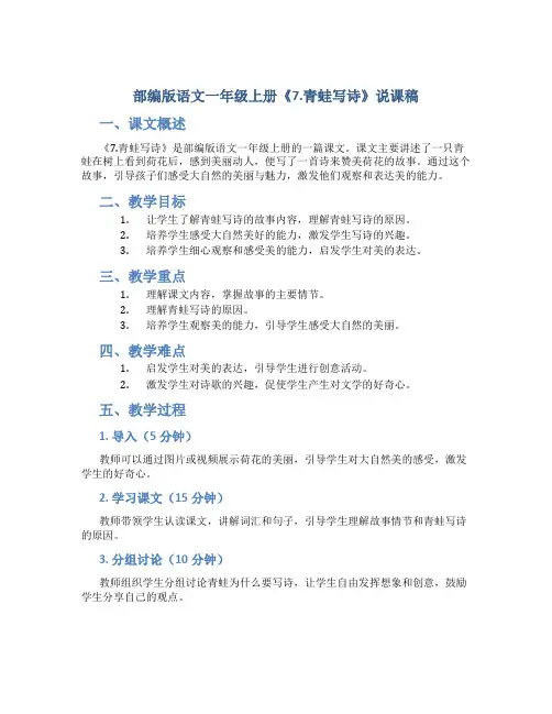 部编版语文一年级上册《7.青蛙写诗》说课稿