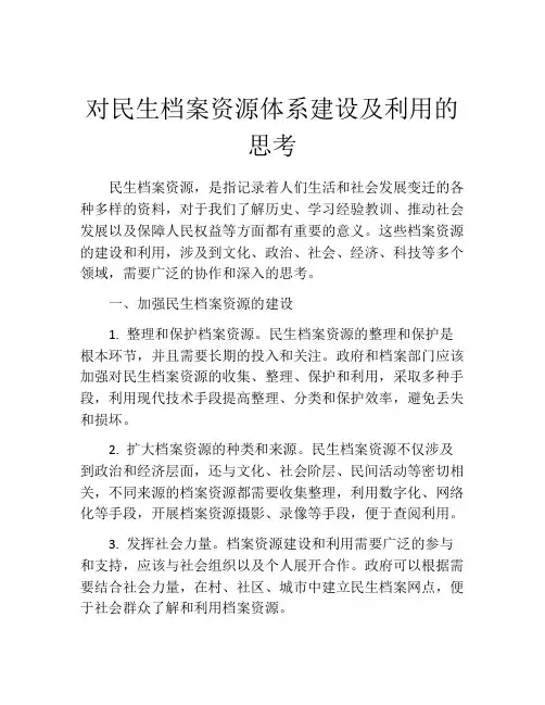 对民生档案资源体系建设及利用的思考